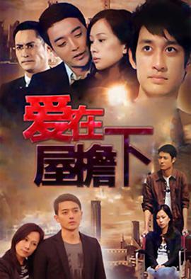 爱在屋檐下 TV版