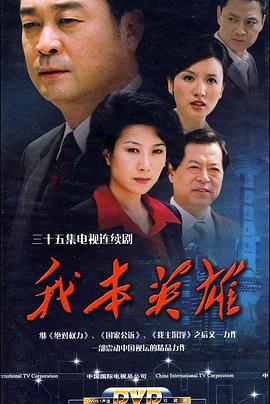 我本英雄(2009)