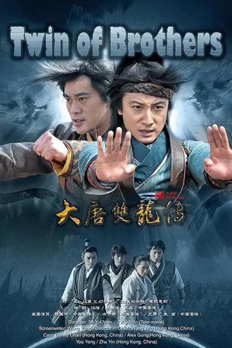 大唐双龙传2011