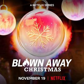 美哉玻璃：圣诞篇BlownAway:Christmas