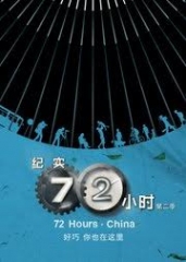 纪实72小时(中国版)第2季