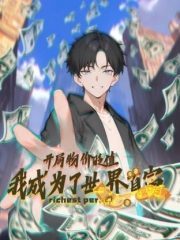 开局物价贬值，我成为了世界首富动态漫