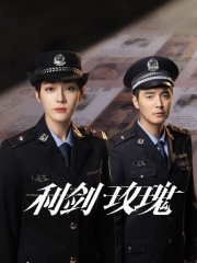 利剑玫瑰 利剑玫瑰