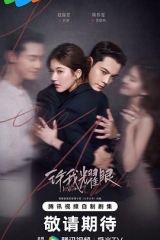 许我耀眼 许我耀眼