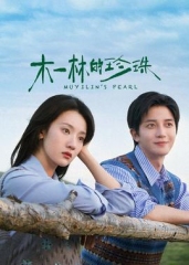木一林的珍珠 木一林的珍珠