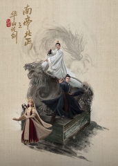 华山论剑之南帝北丐 华山论剑之南帝北丐