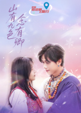 山有九色念有卿 山有九色念有卿