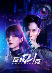 反转21克 反转21克