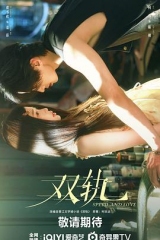 双轨 双轨