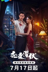 恋爱潜伏 恋爱潜伏