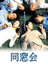 同窗会1993 同窗会1993