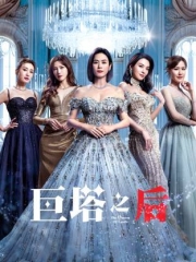 巨塔之后粤语 巨塔之后粤语