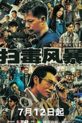 扫毒风暴 扫毒风暴