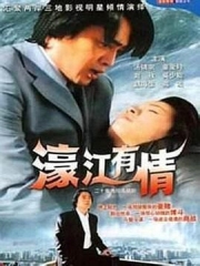 濠江有情 濠江有情