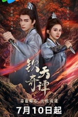 钦天奇谭 钦天奇谭