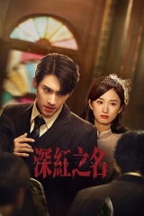 深红之名 深红之名