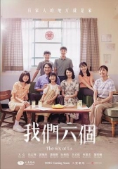 我们六个 我们六个