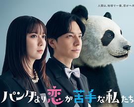 比熊猫更不擅长恋爱的我们 比熊猫更不擅长恋爱的我们