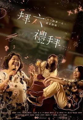 拜六礼拜 拜六礼拜