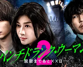 Punch-DrunkWoman-离越狱还有××天-第二季